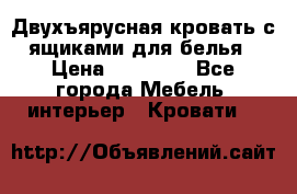 Двухъярусная кровать с ящиками для белья › Цена ­ 15 000 - Все города Мебель, интерьер » Кровати   